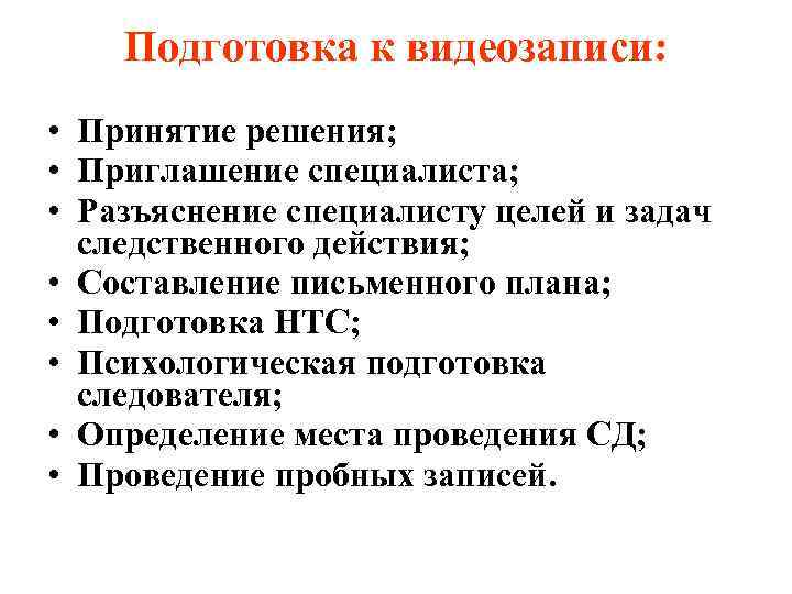 Подготовка к видеозаписи: • Принятие решения; • Приглашение специалиста; • Разъяснение специалисту целей и