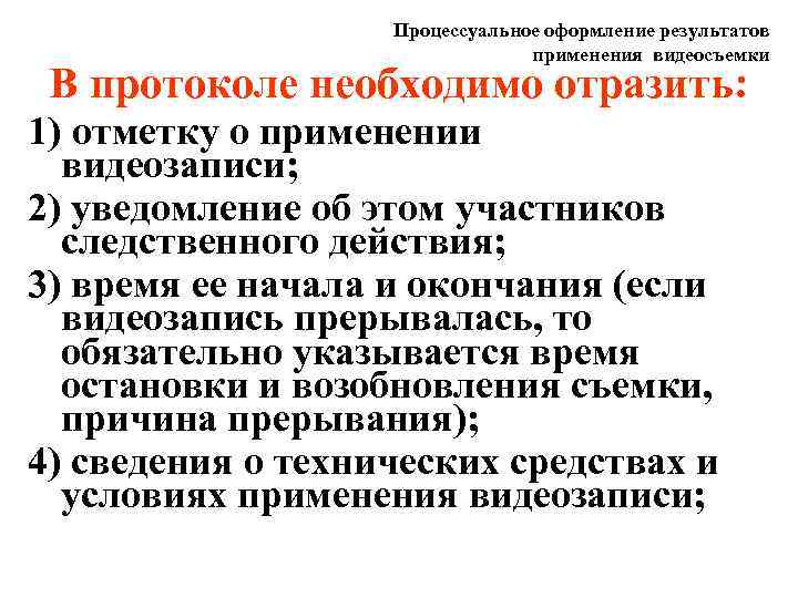 Требования применяются. Процессуальное оформление результатов применения видеозаписи. Процессуальное оформление фотосъемки. Укажите процессуальные требования применения фото-видеосъёмки:. Видеозапись при производстве следственных действий.