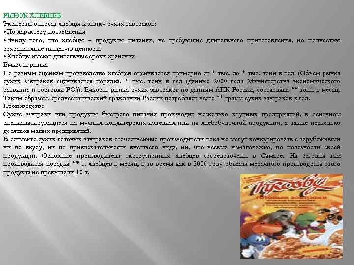 РЫНОК ХЛЕБЦЕВ Эксперты относят хлебцы к рынку сухих завтраков: • По характеру потребления •