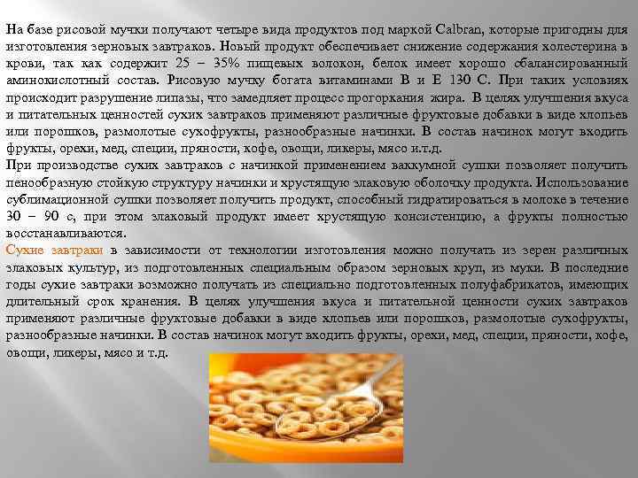 На базе рисовой мучки получают четыре вида продуктов под маркой Calbran, которые пригодны для