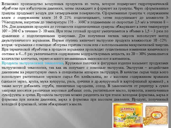 Возможно производство воздушных продуктов из теста, которое подвергают гидротермической обработке при избыточном давлении, затем