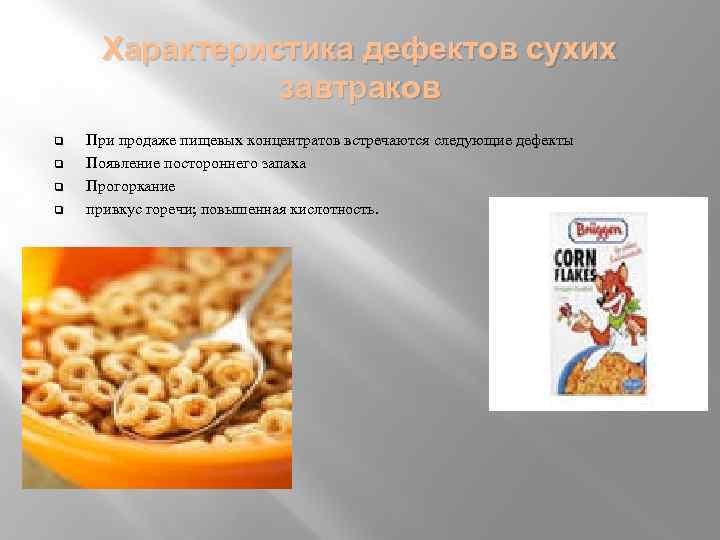 Характеристика дефектов сухих завтраков q q При продаже пищевых концентратов встречаются следующие дефекты Появление