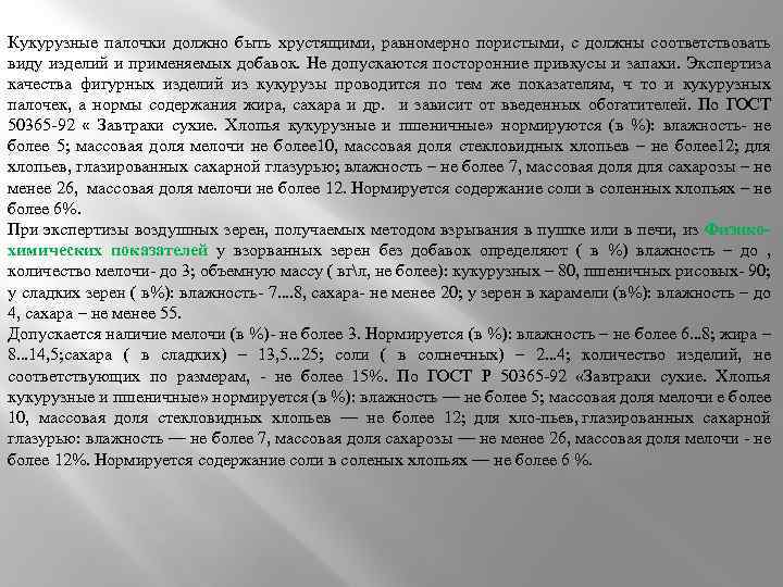 Кукурузные палочки должно быть хрустящими, равномерно пористыми, с должны соответствовать виду изделий и применяемых