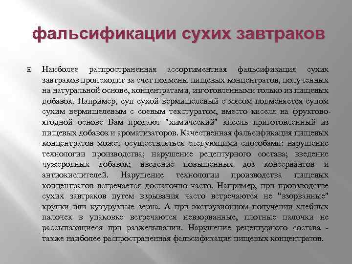 Виды фальсификации. Ассортиментная фальсифи. Основы экспертизы пищевых концентратов. Фальсификация Введение. Пищевые добавки фальсификация.