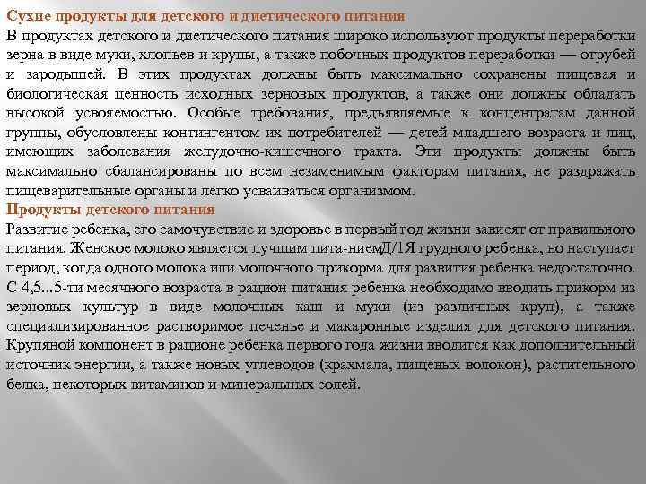 Сухие продукты для детского и диетического питания В продуктах детского и диетического питания широко