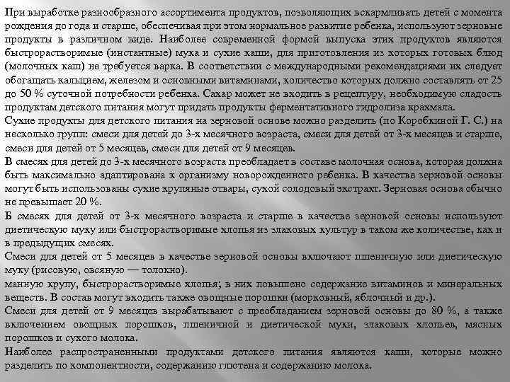 При выработке разнообразного ассортимента продуктов, позволяющих вскармливать детей с момента рождения до года и