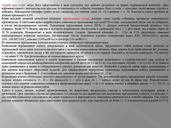 Отруби хрустящие могут быть представлены в виде пластинок или палочек различных по форме, определенной