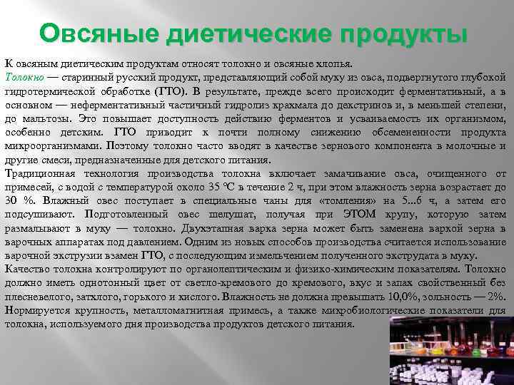 Овсяные диетические продукты К овсяным диетическим продуктам относят толокно и овсяные хлопья. Толокно —