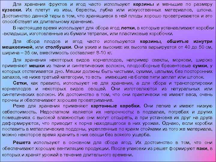 Для хранения фруктов и ягод часто используют корзины и меньшие по размеру кузовки. Их