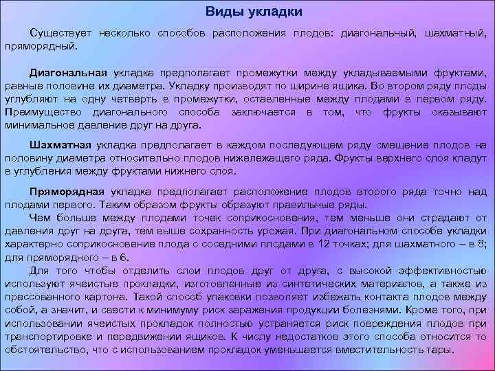 Виды укладки Существует несколько способов расположения плодов: диагональный, шахматный, пряморядный. Диагональная укладка предполагает промежутки