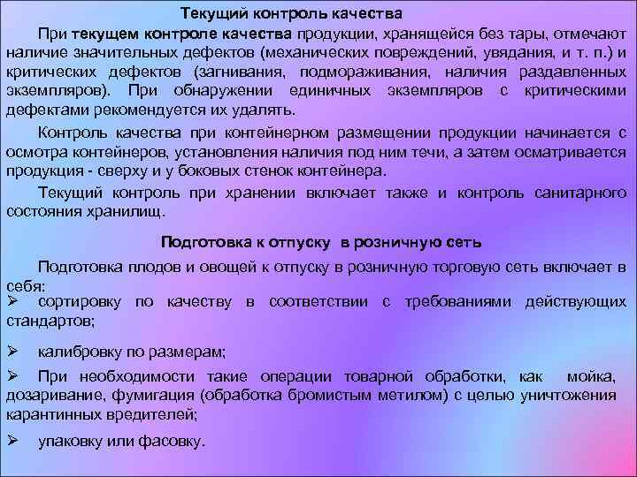 Текущий контроль качества При текущем контроле качества продукции, хранящейся без тары, отмечают наличие значительных
