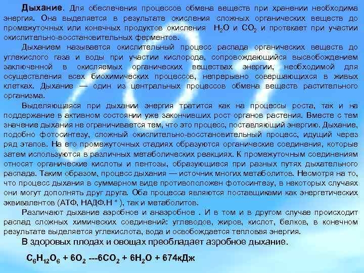 Дыхание. Для обеспечения процессов обмена веществ при хранении необходима энергия. Она выделяется в результате