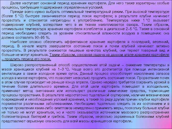 Далее наступает основной период хранения картофеля. Для него также характерны особые процессы, требующие поддержания