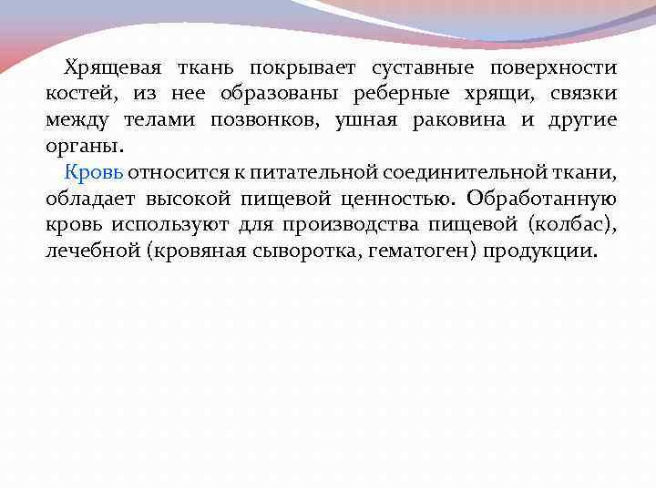 Хрящевая ткань покрывает суставные поверхности костей, из нее образованы реберные хрящи, связки между телами