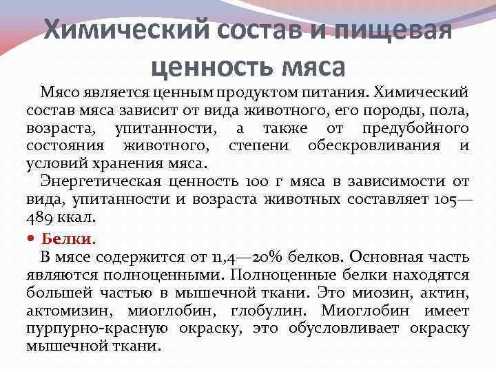 Химический состав и пищевая ценность мяса Мясо является ценным продуктом питания. Химический состав мяса