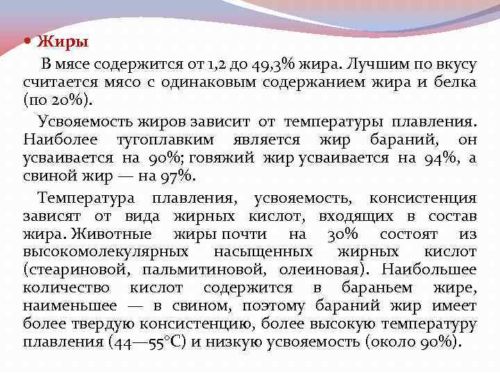  Жиры В мясе содержится от 1, 2 до 49, 3% жира. Лучшим по