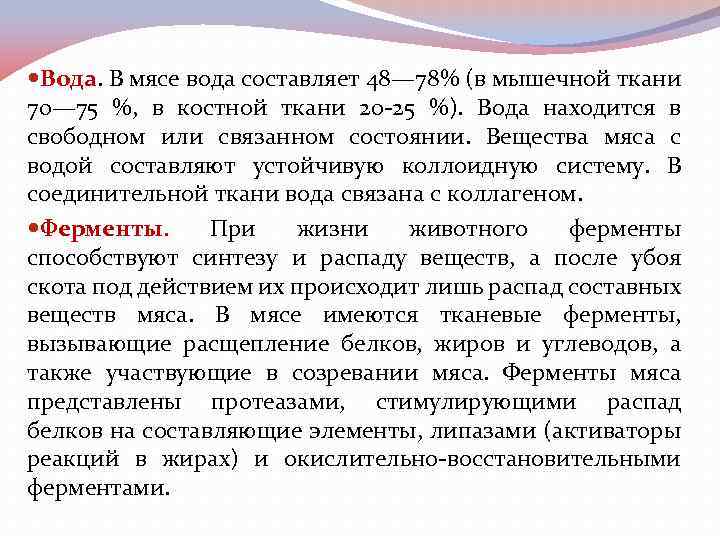  Вода. В мясе вода составляет 48— 78% (в мышечной ткани 70— 75 %,