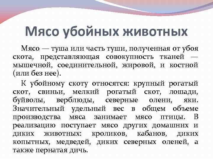 Мясо убойных животных Мясо — туша или часть туши, полученная от убоя скота, представляющая