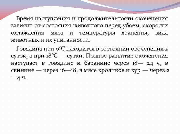 Время наступления и продолжительности окоченения зависит от состояния животного перед убоем, скорости охлаждения мяса