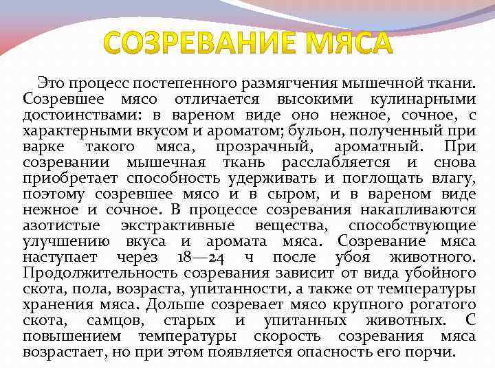 Это процесс постепенного размягчения мышечной ткани. Созревшее мясо отличается высокими кулинарными достоинствами: в вареном