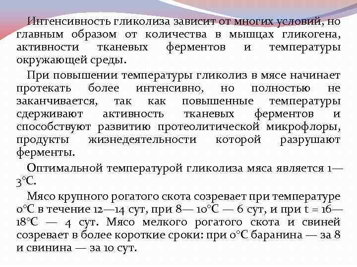 Интенсивность гликолиза зависит от многих условий, но главным образом от количества в мышцах гликогена,