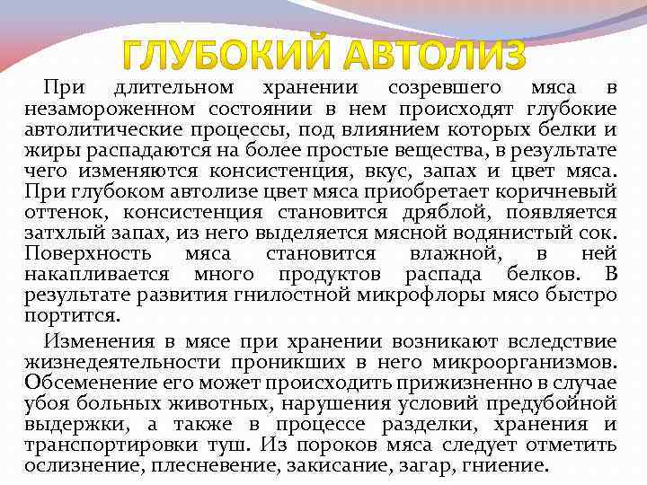 При длительном хранении созревшего мяса в незамороженном состоянии в нем происходят глубокие автолитические процессы,