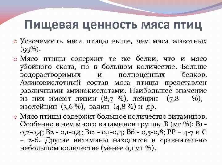 Пищевая ценность мяса птиц o Усвояемость мяса птицы выше, чем мяса животных (93%). o