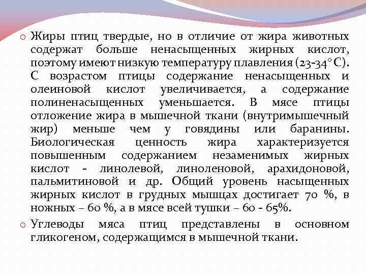 o Жиры птиц твердые, но в отличие от жира животных содержат больше ненасыщенных жирных