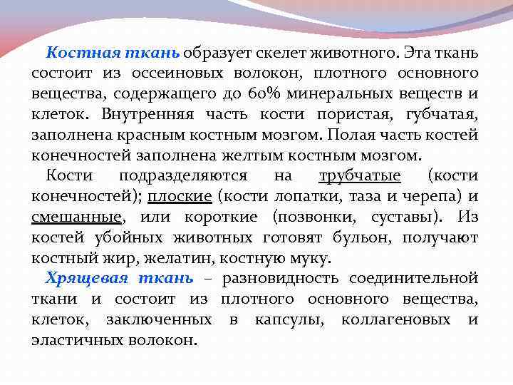 Костная ткань образует скелет животного. Эта ткань состоит из оссеиновых волокон, плотного основного вещества,