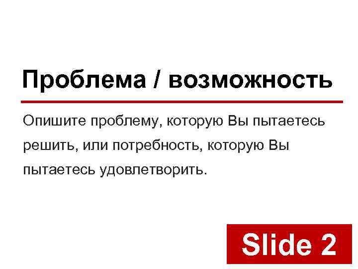 Проблема / возможность Опишите проблему, которую Вы пытаетесь решить, или потребность, которую Вы пытаетесь