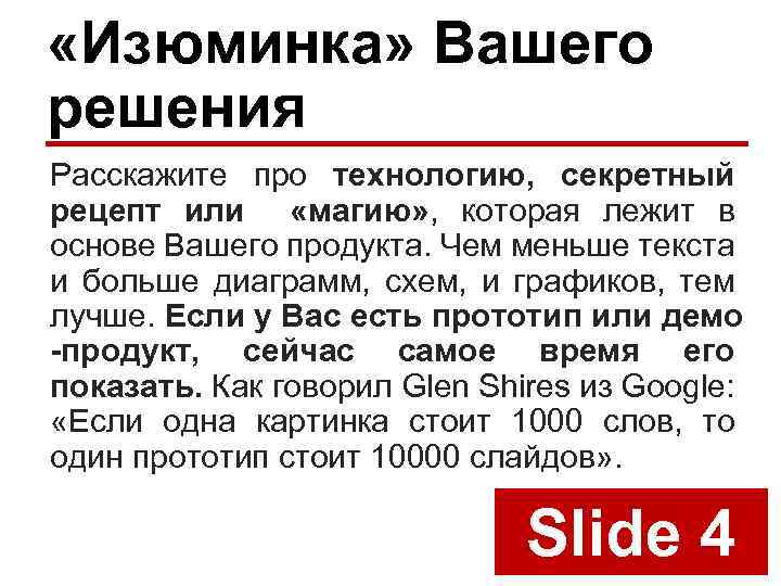  «Изюминка» Вашего решения Расскажите про технологию, секретный рецепт или «магию» , которая лежит