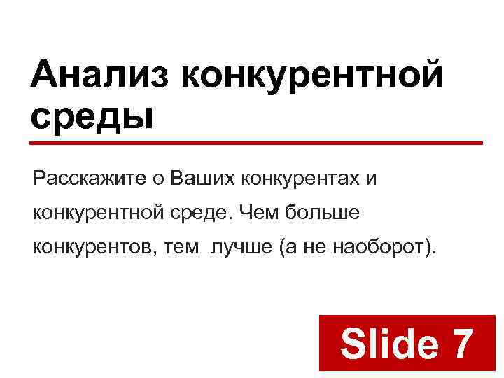 Анализ конкурентной среды Расскажите о Ваших конкурентах и конкурентной среде. Чем больше конкурентов, тем