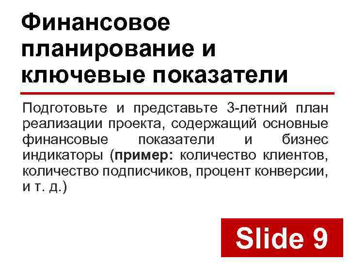 Финансовое планирование и ключевые показатели Подготовьте и представьте 3 -летний план реализации проекта, содержащий