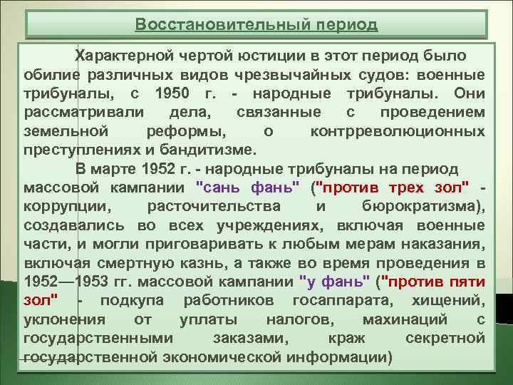 Восстановительный период Характерной чертой юстиции в этот период было обилие различных видов чрезвычайных судов: