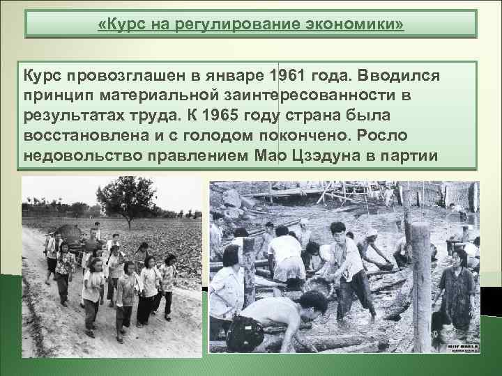  «Курс на регулирование экономики» Курс провозглашен в январе 1961 года. Вводился принцип материальной