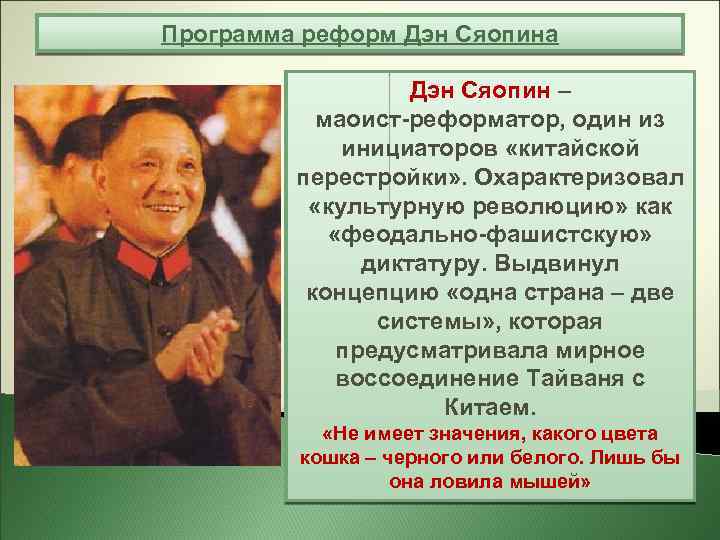 Программа реформ Дэн Сяопина Дэн Сяопин – маоист-реформатор, один из инициаторов «китайской перестройки» .