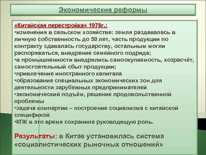 Экономические реформы «Китайская перестройка» 1978 г. : • изменения в сельском хозяйстве: земля раздавалась