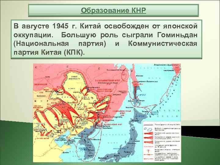 Образование КНР В августе 1945 г. Китай освобожден от японской оккупации. Большую роль сыграли