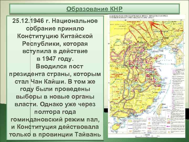 Образование КНР 25. 12. 1946 г. Национальное собрание приняло Конституцию Китайской Республики, которая вступила