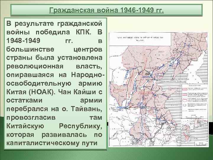 Гражданская война 1946 -1949 гг. В результате гражданской войны победила КПК. В 1948 -1949