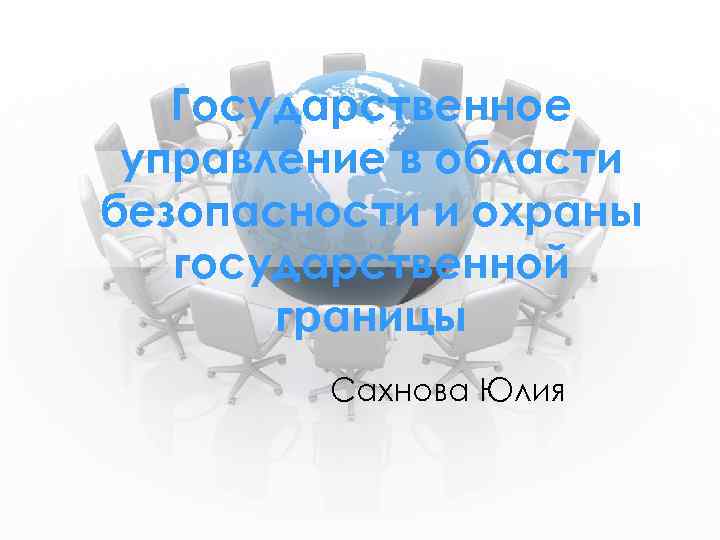 Государственное управление в области безопасности и охраны государственной границы Сахнова Юлия 
