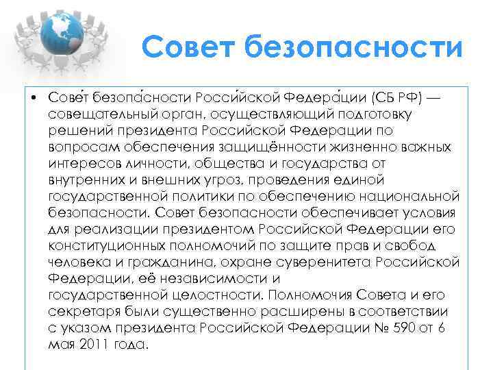 Совет безопасности • Сове т безопа сности Росси йской Федера ции (СБ РФ) —