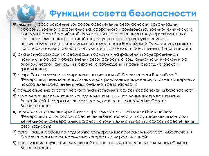 Функции совета безопасности Функции: 1) рассмотрение вопросов обеспечения безопасности, организации обороны, военного строительства, оборонного