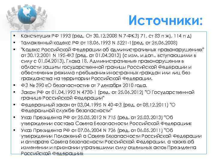 Источники: • • Конституция РФ 1993 (ред. От 30. 12. 2008 N 7 -ФКЗ)