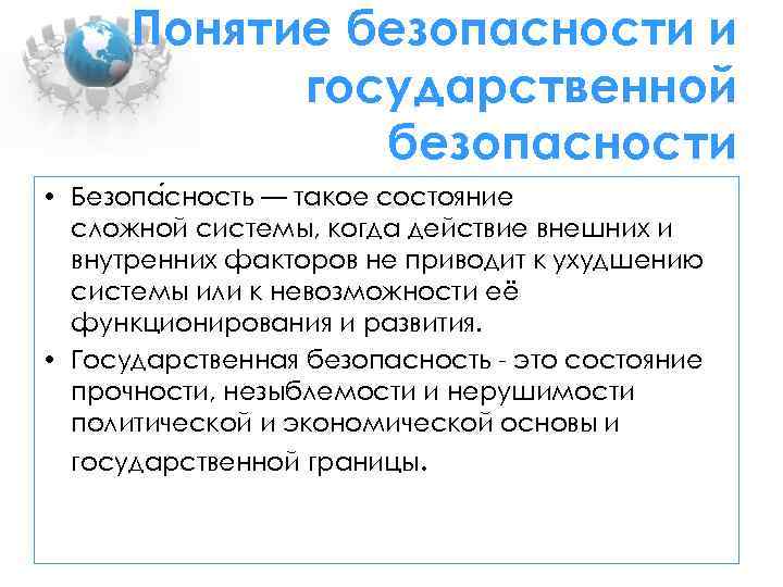 Понятие безопасности и государственной безопасности • Безопа сность — такое состояние сложной системы, когда