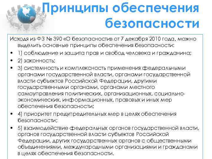 Какие принципы обеспечения безопасности