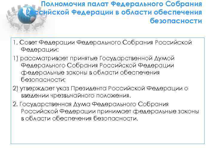Полномочия палат Федерального Собрания Российской Федерации в области обеспечения безопасности 1. Совет Федерации Федерального