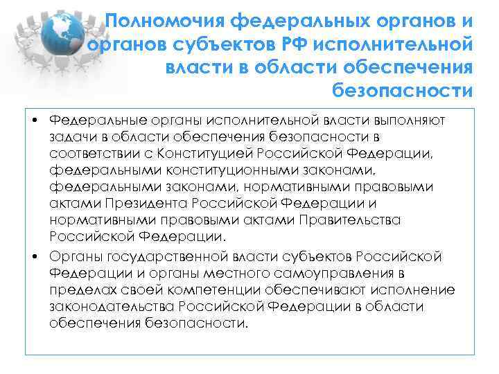 Органы безопасности полномочия. Полномочия правительства РФ В области обеспечения безопасности. Органы государственной власти в сфере безопасности. Полномочия федеральных органов исполнительной власти РФ. Компетенция федеральных органов исполнительной власти.