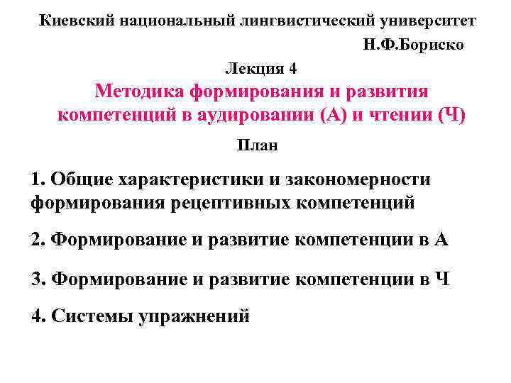 Киевский национальный лингвистический университет Н. Ф. Бориско Лекция 4 Методика формирования и развития компетенций