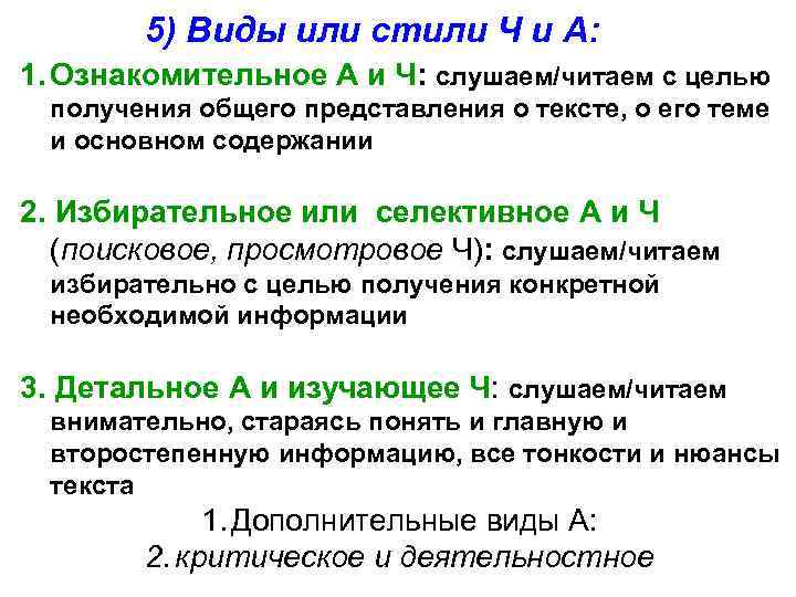 5) Виды или стили Ч и А: 1. Ознакомительное А и Ч: слушаем/читаем с